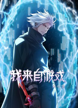 我来自游戏 动态漫画 第2季封面图