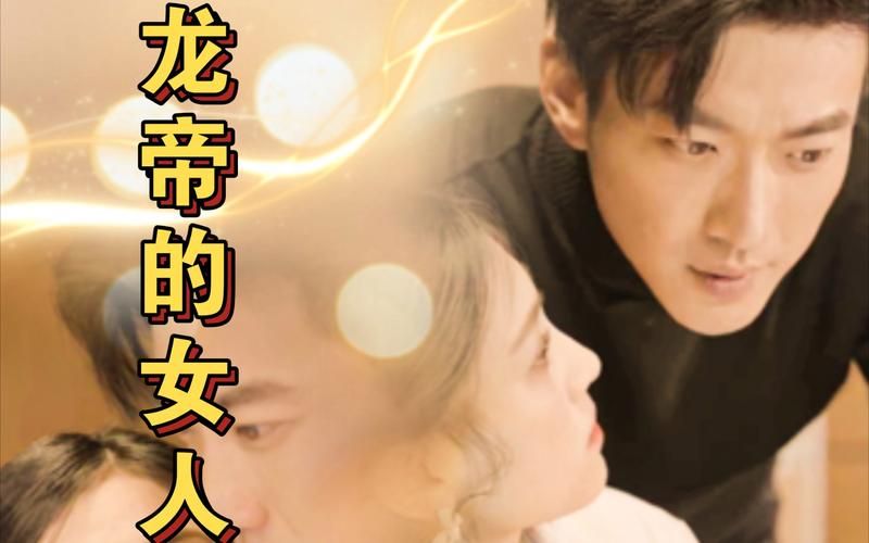 龙帝的女人&amp;我摊牌了，我的老公是龙帝封面图