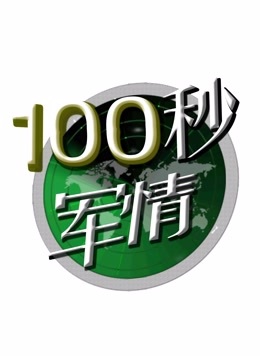 100秒军情封面图