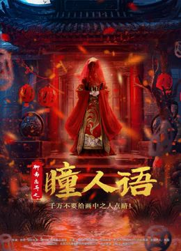 聊斋志异之瞳人语封面图