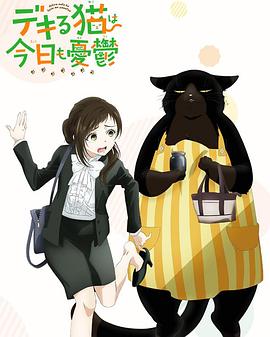 能干的猫今天也忧郁封面图