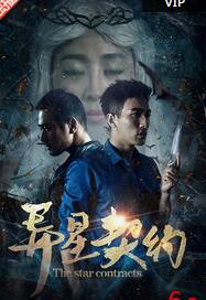 异星契约封面图