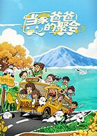 当家爸爸的聚会封面图