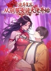 诡异复苏：从驯服女诡大佬开始封面图