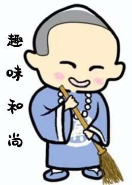 趣味和尚封面图