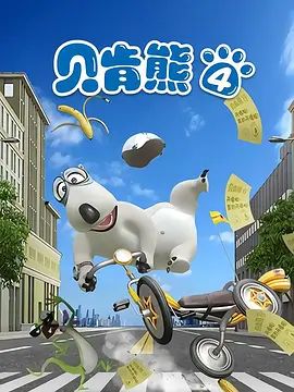 倒霉熊第4季