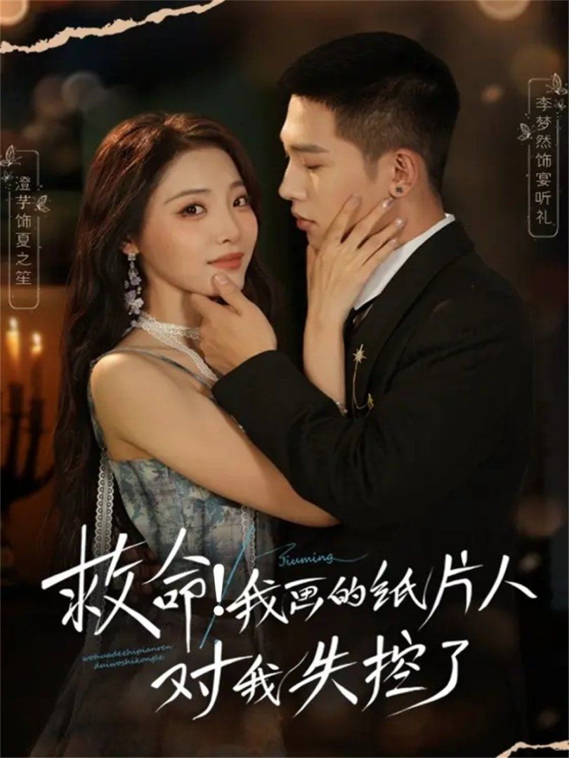 救命！我画的纸片人对我失控了封面图