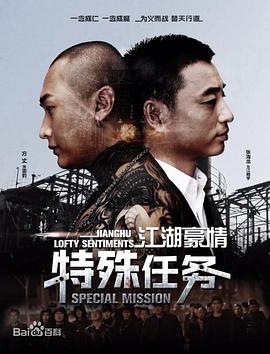 江湖豪情—特殊任务封面图