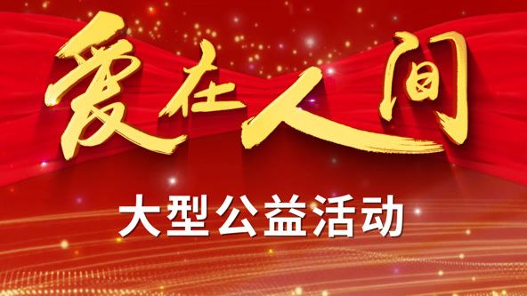 爱在人间封面图