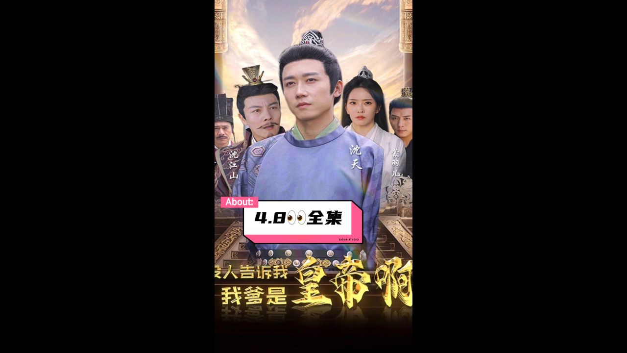 没人告诉我，我爹是皇帝啊封面图