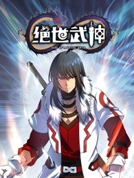 绝世武神 第五季封面图