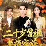 二十岁曾祖整顿家族封面图