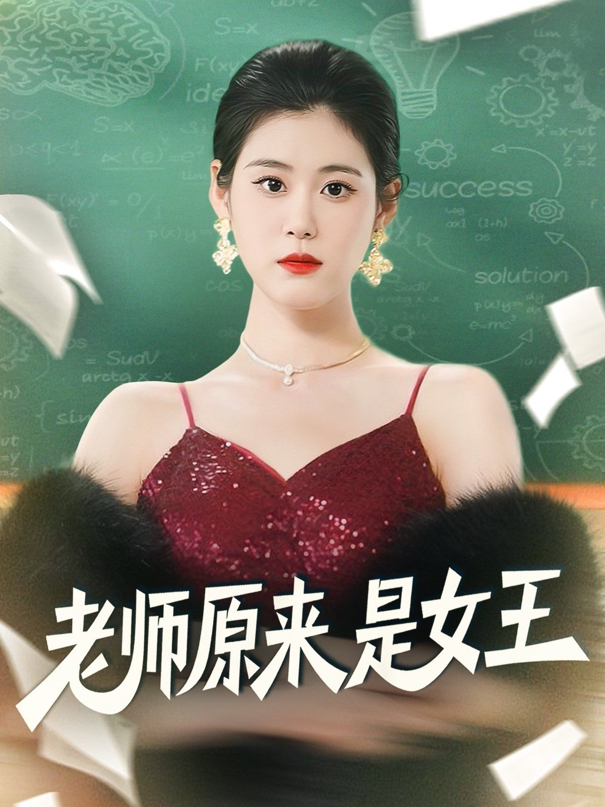 老师原来是女王封面图
