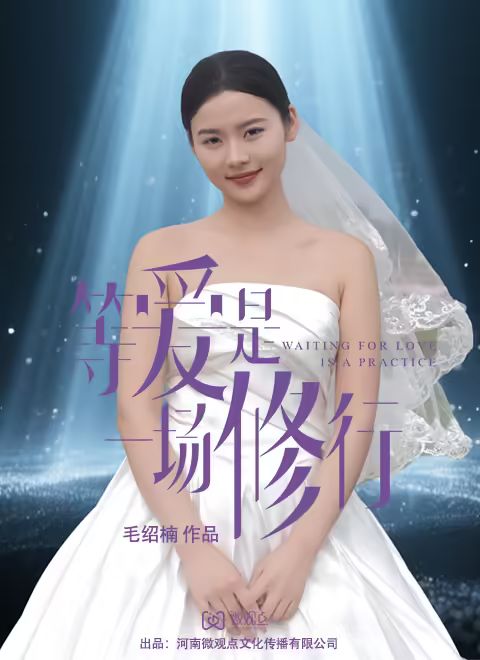 等爱是一场修行封面图