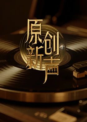原创新声2025封面图