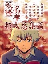 妖怪名单总篇集封面图
