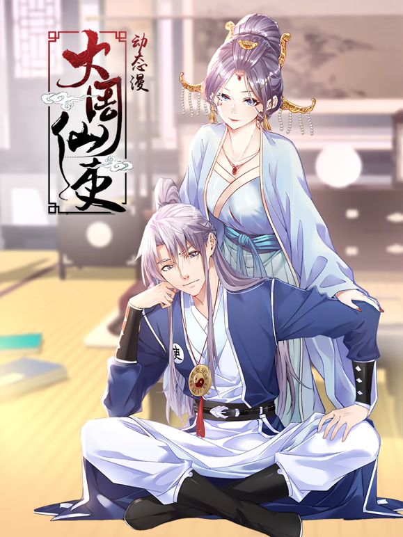 大周仙吏 动态漫画封面图