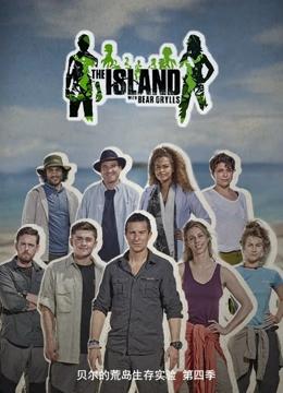 贝尔的荒岛生存实验 第四季封面图