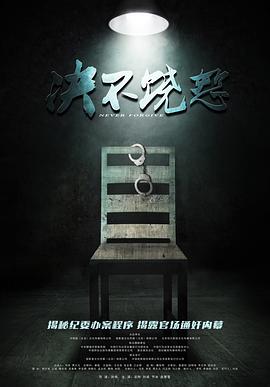 决不饶恕封面图