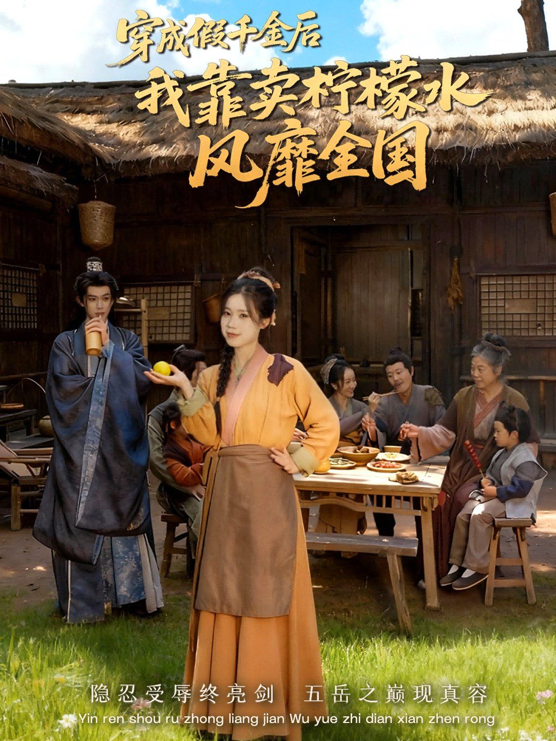 穿成假千金后我靠卖柠檬水风靡全国（一片青橘映月明）封面图