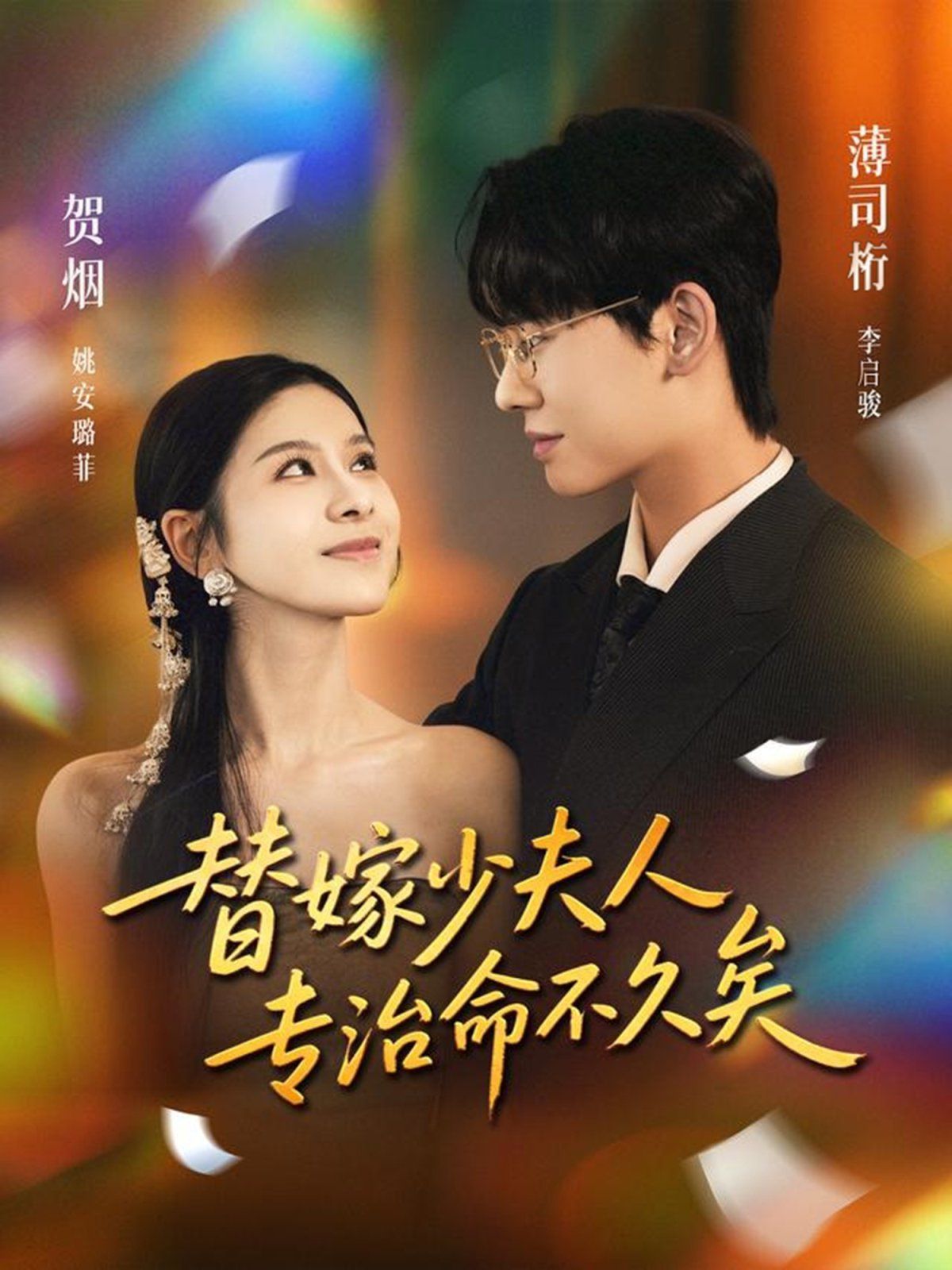 替嫁少夫人专治命不久矣封面图