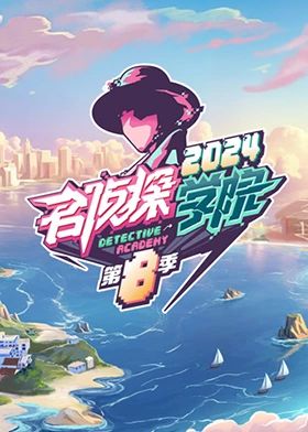名侦探学院第八季封面图