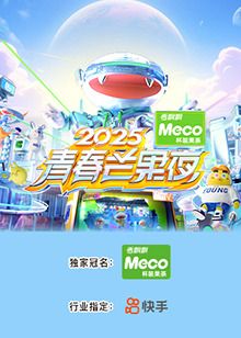 2025青春芒果夜封面图
