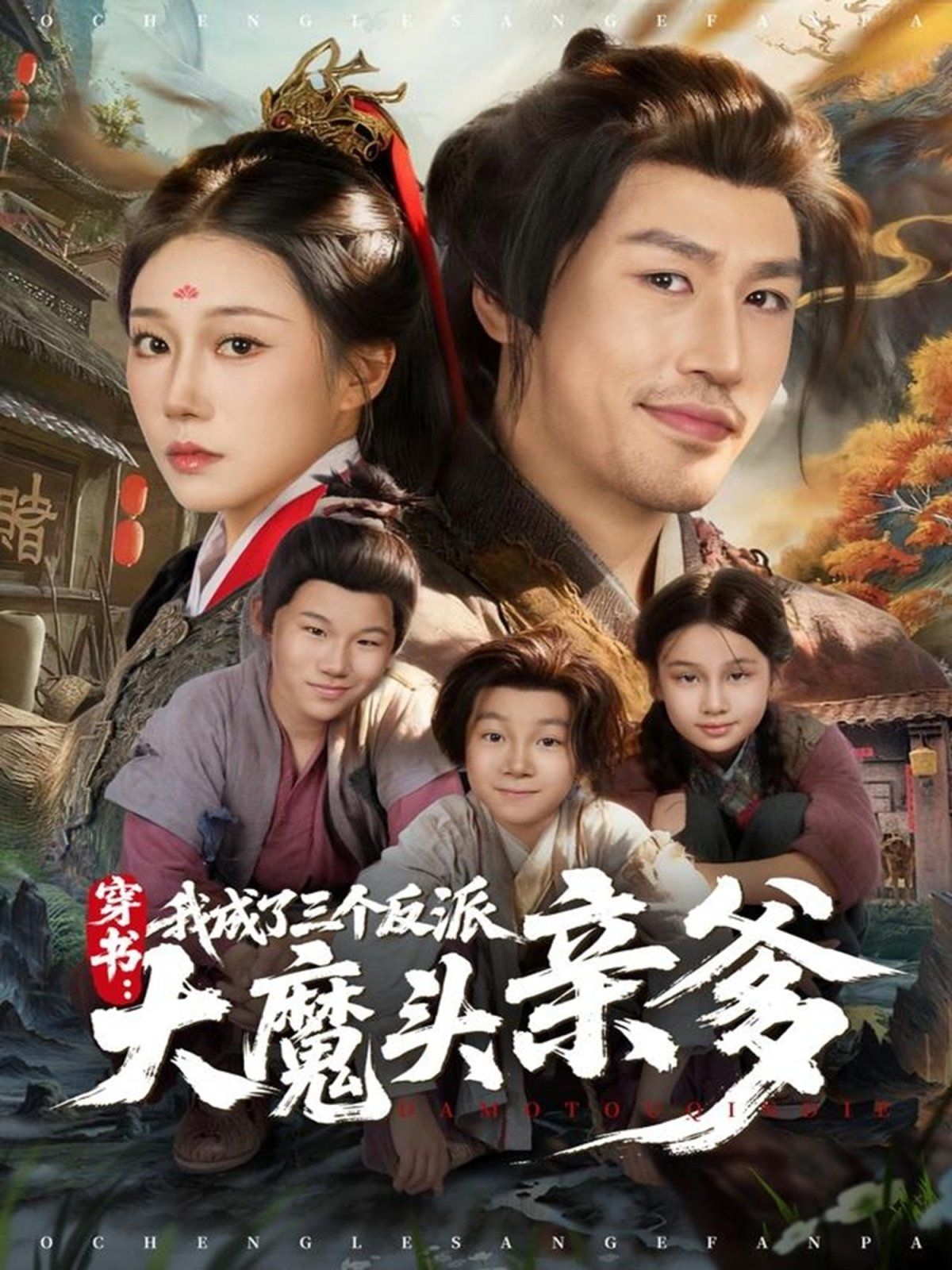 穿书，我成了三个反派大魔头亲爹封面图