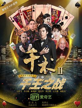 千术2千王之战封面图