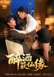 醉酒获仙缘封面图