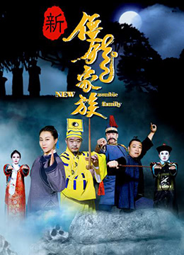 新僵尸家族封面图