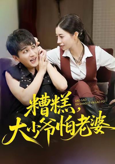 糟糕，大少爷怕老婆封面图