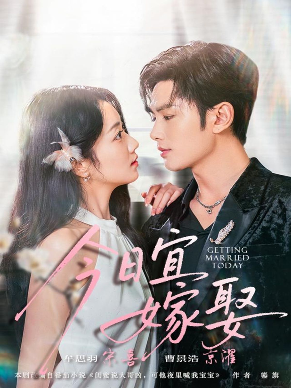 今日宜嫁娶封面图