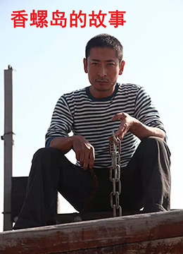 香螺岛的故事封面图