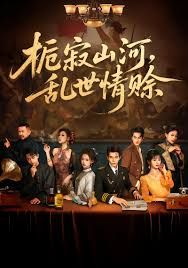 栀寂山河乱世情赊，认命封面图