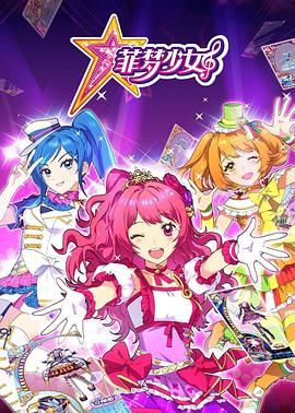 菲梦少女封面图