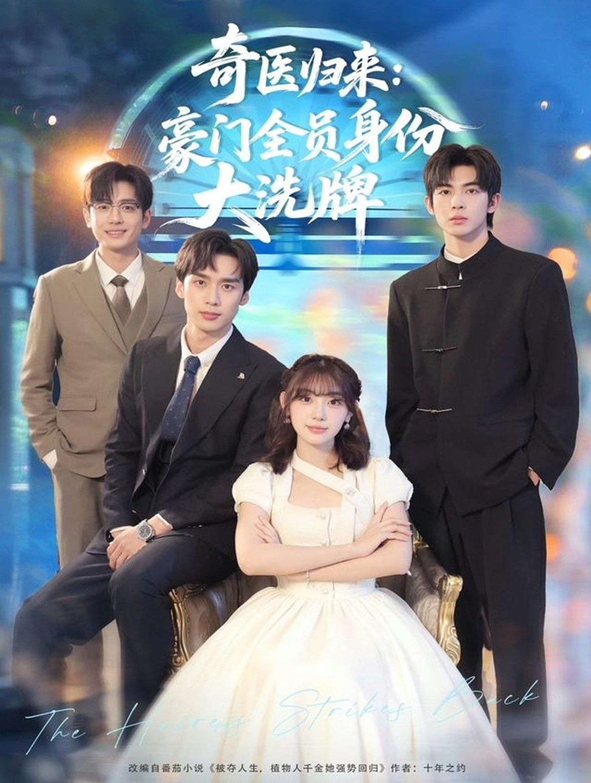 奇医归来：豪门全员身份大洗牌（糟了，我把总裁当傻子养了）封面图