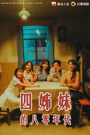 四姊妹的八零年代封面图