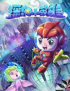 猪猪侠之深海小英雄 第一季封面图