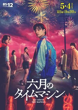 六月的时光机封面图