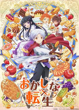 甜点转生 最强甜点师降临异世界封面图