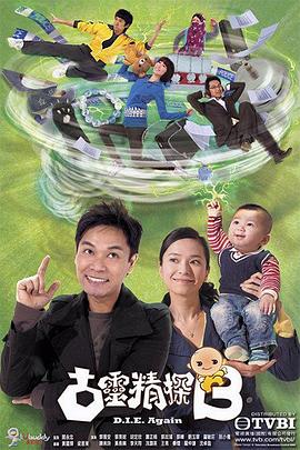 古灵精探（国语版）封面图