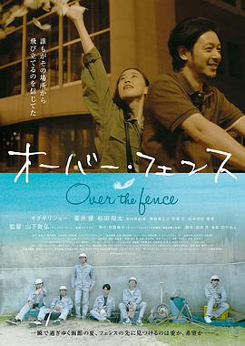 跨越栅栏封面图