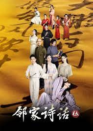 邻家诗话 第五季封面图