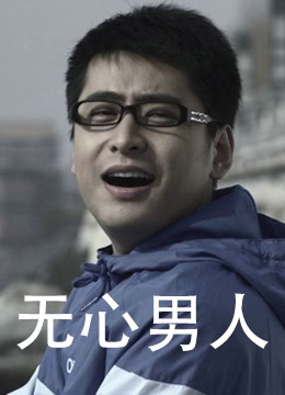 无心男人封面图
