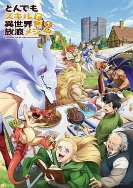 拥有超常技能的异世界流浪美食家 第二季封面图