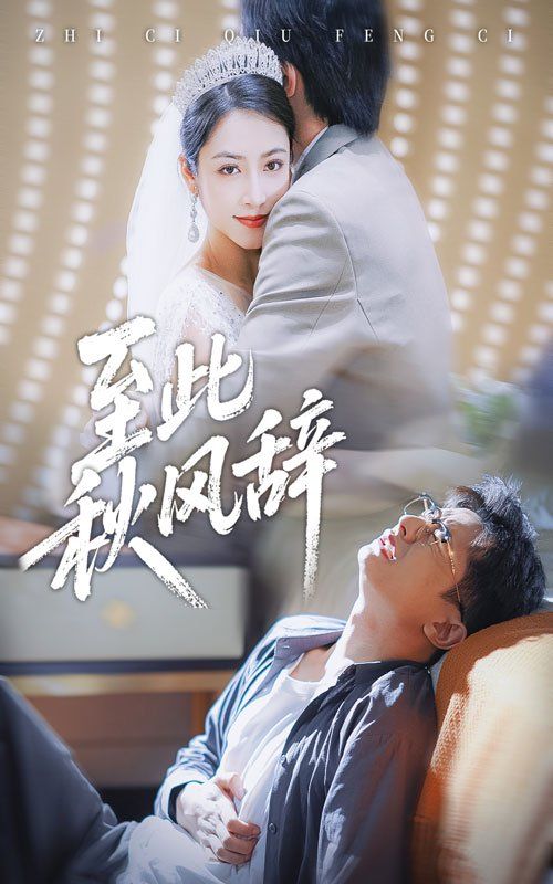 至此秋风辞&amp;千里山水藏于心封面图