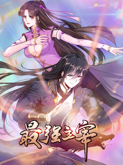 最强主宰封面图