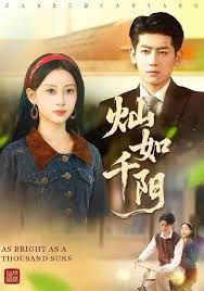 灿如千阳封面图