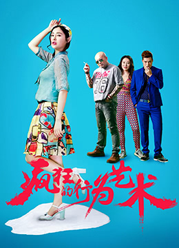 疯狂的行为艺术封面图